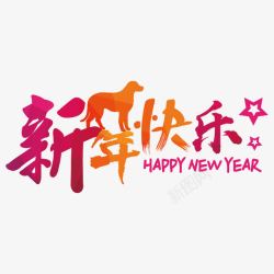 红色新年快乐字体素材