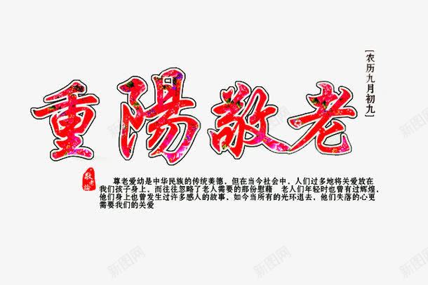 重阳敬老png免抠素材_新图网 https://ixintu.com 九月九日 尊贤 红色 艺术字 重阳节