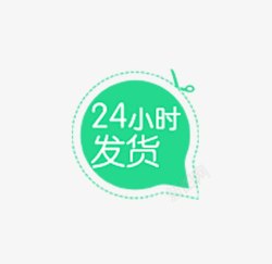 24小时发货素材