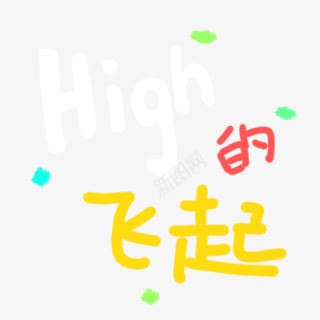 high的飞起png免抠素材_新图网 https://ixintu.com high 飞起