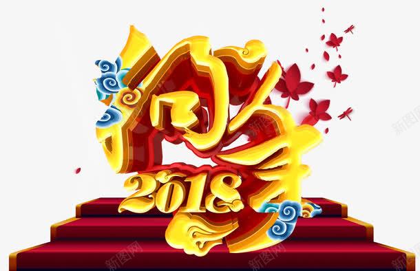 2018狗年主题艺术字png免抠素材_新图网 https://ixintu.com 2018 戊戌年 新年 春节 狗年 狗年主题 艺术字