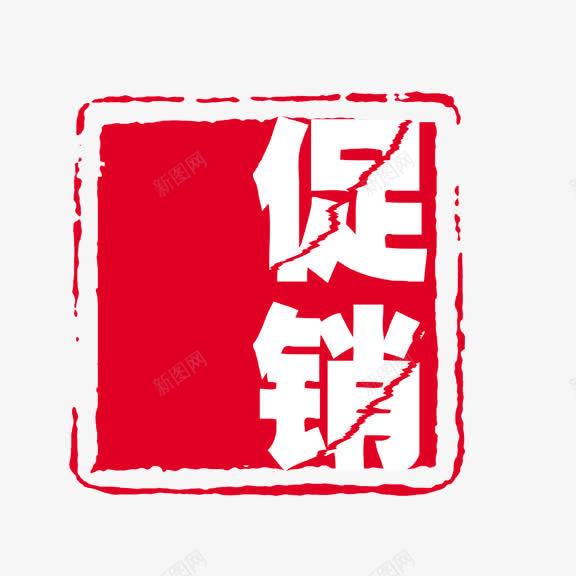艺术字促销png免抠素材_新图网 https://ixintu.com 中国风 红底白字 艺术字