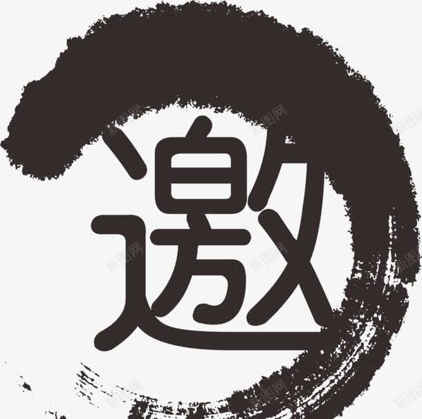 艺术字邀png免抠素材_新图网 https://ixintu.com 中国风 墨迹 艺术字 黑色