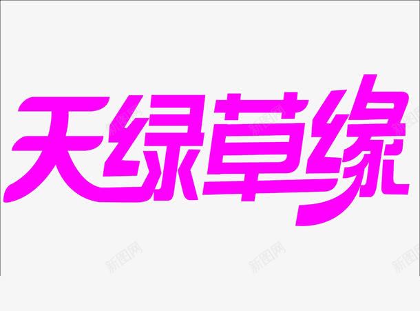 天绿草原png免抠素材_新图网 https://ixintu.com 天绿草原 字体 矢量字 艺术字