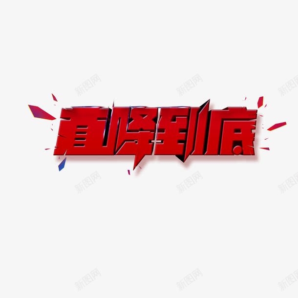 直降到底png免抠素材_新图网 https://ixintu.com 促销 立体 红色 艺术字