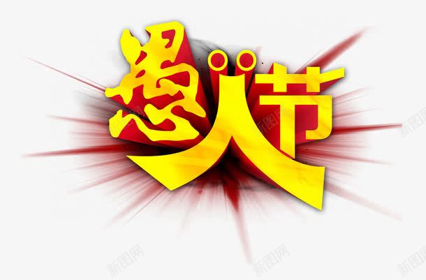 愚人节艺术字png免抠素材_新图网 https://ixintu.com 愚人节 愚人节素材 立体愚人节艺术字素材 艺术字 金色愚人节 黄色愚人节