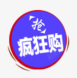 疯狂购促销标签psd免抠素材_新图网 https://ixintu.com 圆圈 扁平 标签 疯狂购