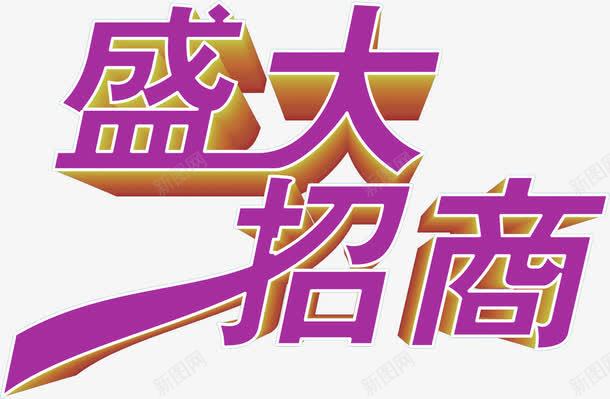 盛大招商紫色艺术字png免抠素材_新图网 https://ixintu.com 招商 盛大 紫色 艺术