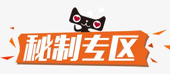 秘制专区png免抠素材_新图网 https://ixintu.com 天猫 秘制专区 秘制食品