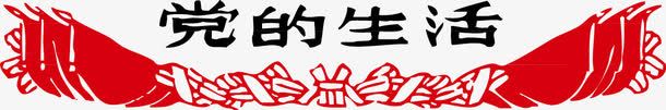 党宣传png免抠素材_新图网 https://ixintu.com 党宣传素材 历史 爱国