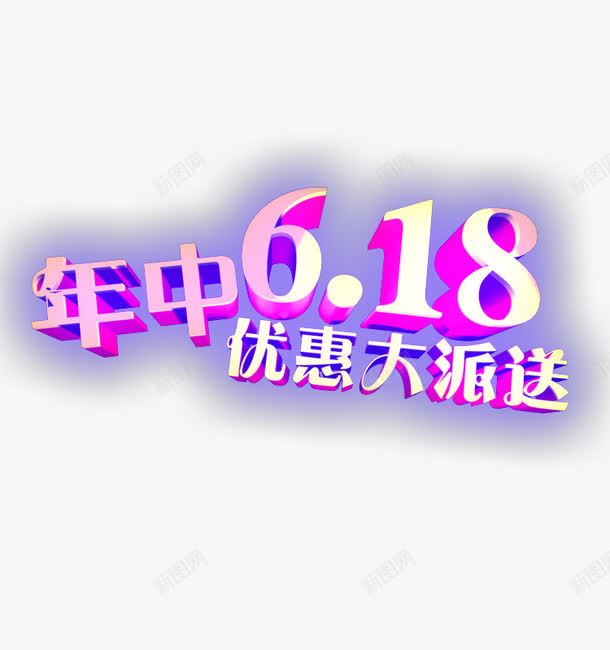 618年中png免抠素材_新图网 https://ixintu.com 618 618年中 字体设计