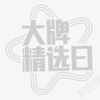 大牌精选日字体png免抠素材_新图网 https://ixintu.com 大牌 字体 精选 素材