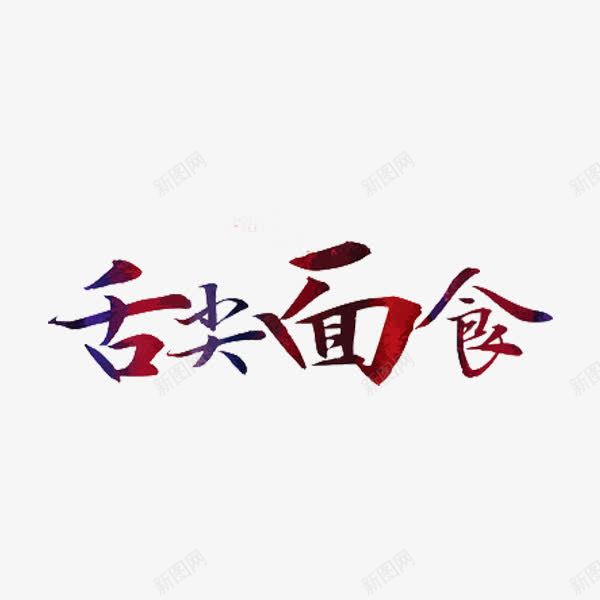 舌尖面食png免抠素材_新图网 https://ixintu.com 创意 字体 水彩 艺术字