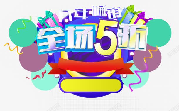 全场五折png免抠素材_新图网 https://ixintu.com 淇冮攢 褰壊 鍗婁环 鐣呴攢 鑹烘湳瀛