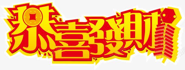 恭喜发财矢量图ai免抠素材_新图网 https://ixintu.com png 恭喜发财 矢量素材 素材 矢量图