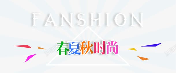 春夏秋时尚排版png免抠素材_新图网 https://ixintu.com 三角形 春夏秋时尚排版 海报 版式 英文