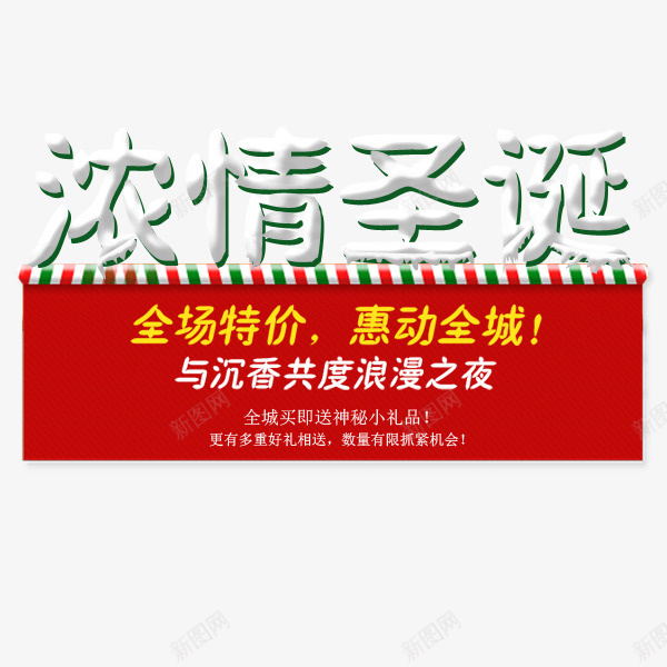 浓情圣诞psd免抠素材_新图网 https://ixintu.com 圣诞 活动 浓情 淘宝