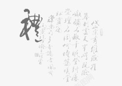 礼字素材