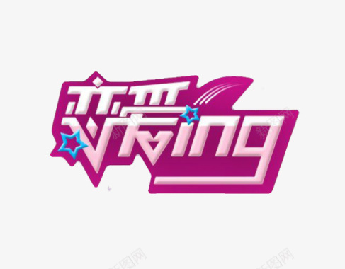 恋爱ing艺术字logo图标图标