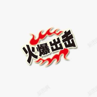 火爆出击psd免抠素材_新图网 https://ixintu.com 出击 火爆 火爆出击