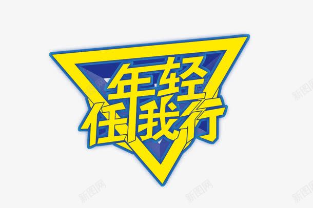 年轻任我行黄色字png免抠素材_新图网 https://ixintu.com 年轻 我行 黄色