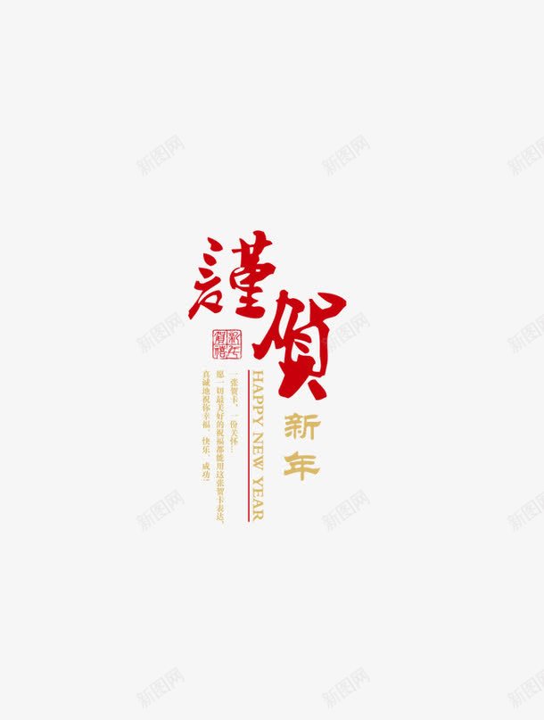 春节艺术字png免抠素材_新图网 https://ixintu.com 2017 新年 春节 艺术字 贺岁