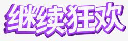 继续狂欢艺术字素材