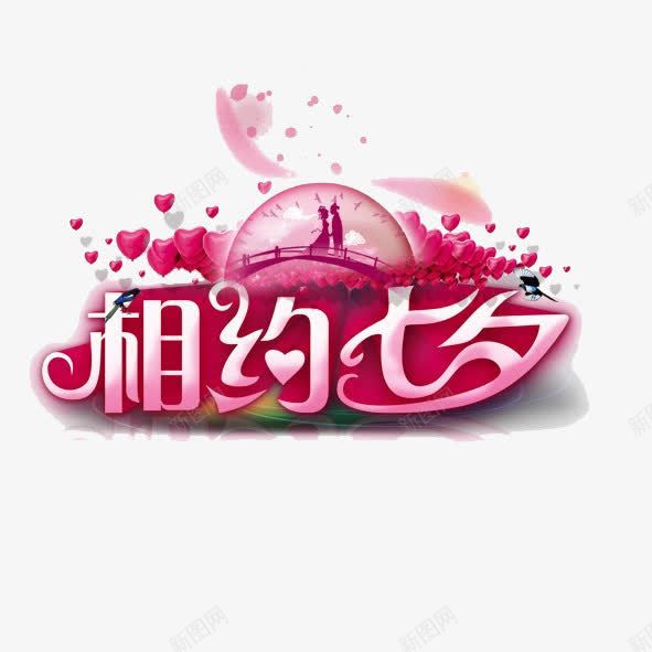 相约七夕png免抠素材_新图网 https://ixintu.com 七夕 情人节 爱心 牛郎织女 玫瑰 艺术字