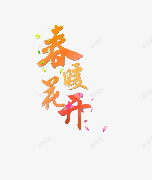 春暖花开文字png免抠素材_新图网 https://ixintu.com 艺术字 花瓣 飘落