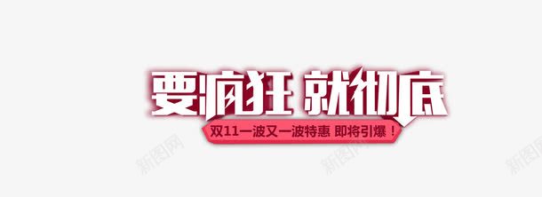 疯狂购物png免抠素材_新图网 https://ixintu.com 双十一 狂欢购 要疯狂就彻底