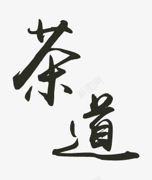 茶道png免抠素材_新图网 https://ixintu.com 效果字 艺术字 茶道