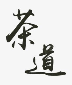 海峡茶道艺术字茶道高清图片