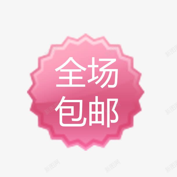 全场包邮图标png_新图网 https://ixintu.com 促销 文字图标 淘宝天猫