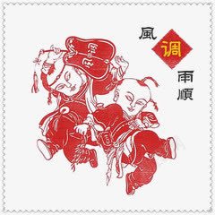 中国风福娃风调雨顺剪纸png免抠素材_新图网 https://ixintu.com 中国风 剪纸 福娃 风调雨顺