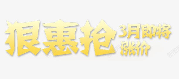 狠惠抢装饰图案png免抠素材_新图网 https://ixintu.com 优惠 优惠素材 图案 实惠 惠 抢 狠 装饰 装饰图案