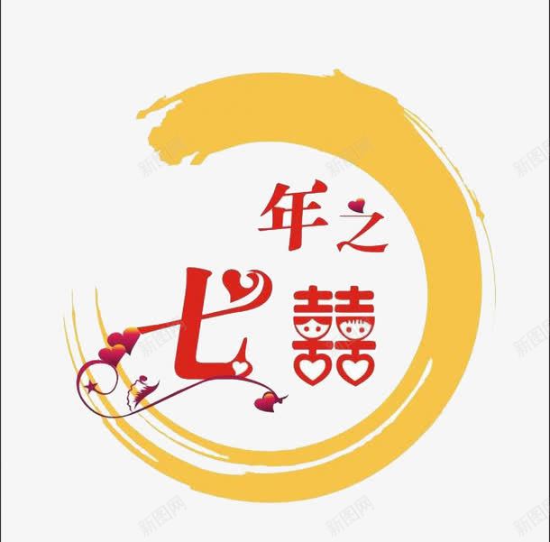 七年之喜png免抠素材_新图网 https://ixintu.com 唯美 文字 浪漫 爱情 红色