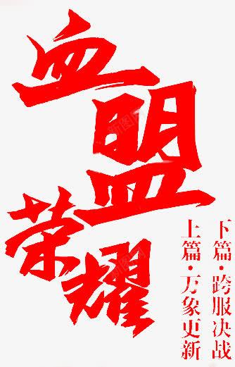 血盟荣耀字体png免抠素材_新图网 https://ixintu.com 字体 荣耀 血盟 设计