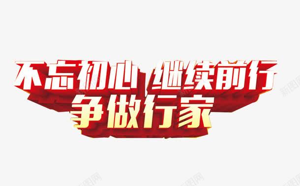 红底不忘初心png免抠素材_新图网 https://ixintu.com 不忘初心 保持初心 红底字体 继续前行 艺术字