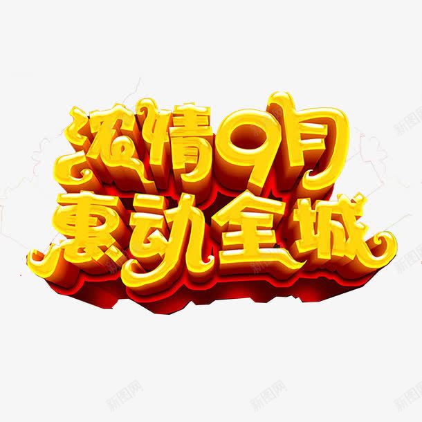 9月促销艺术字png免抠素材_新图网 https://ixintu.com 9月 促销 立体 艺术字 黄色