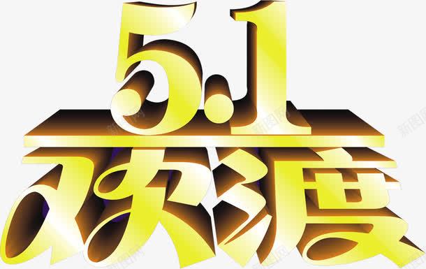 黄色卡通欢度五一字体png免抠素材_新图网 https://ixintu.com 五一 卡通 字体 欢度 黄色