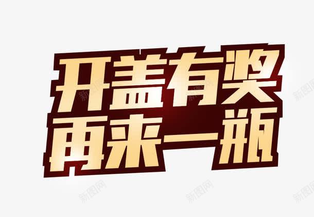 再来一瓶艺术字png免抠素材_新图网 https://ixintu.com 