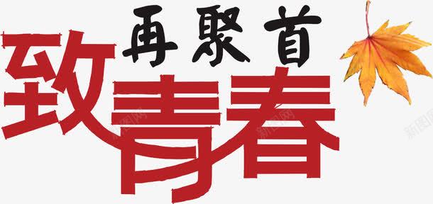 再聚首艺术字png免抠素材_新图网 https://ixintu.com 你好老同学 再聚首 卡通 情忆老同学 情谊老同学 老同学你好