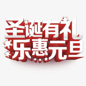 圣诞有礼艺术字png免抠素材_新图网 https://ixintu.com 圣诞 圣诞库 圣诞矢量 圣诞矢量图 圣诞矢量素材 圣诞素材 圣诞节 艺术字