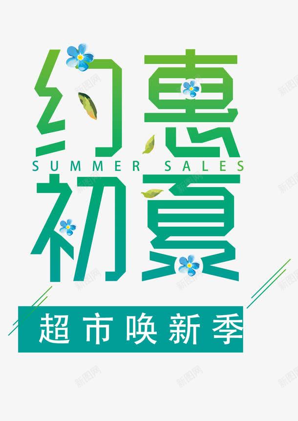 约惠初夏艺术字png免抠素材_新图网 https://ixintu.com 优惠 夏季促销 夏日 约惠初夏 绿色时尚艺术字设计