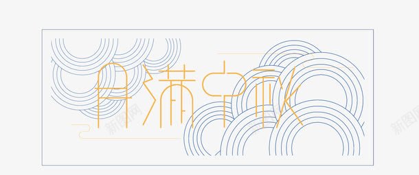 月满中秋png免抠素材_新图网 https://ixintu.com 中国节日 中秋主题 复古风 文字排版 月满中秋 月满中秋艺术字