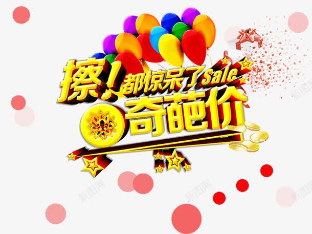 合成创意文字效果奇葩价png免抠素材_新图网 https://ixintu.com 创意 合成 奇葩 效果 文字