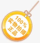 黄色圆形正品标签png免抠素材_新图网 https://ixintu.com 圆形 标签 正品 黄色