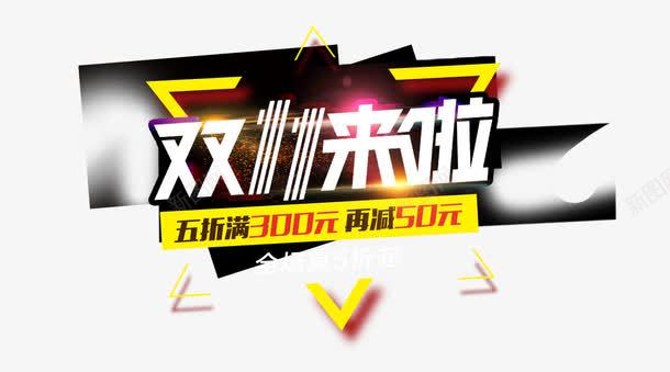 双11来了海报主题png免抠素材_新图网 https://ixintu.com 三角 光效 双11 海报主题