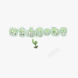 放弃治疗的那只字体素材