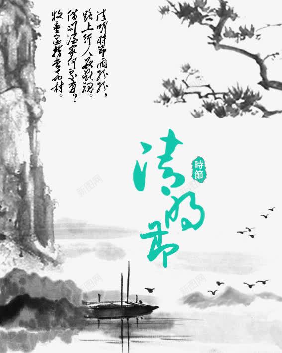 中国风清明节png免抠素材_新图网 https://ixintu.com png 字体设计 海报 清明节 节日